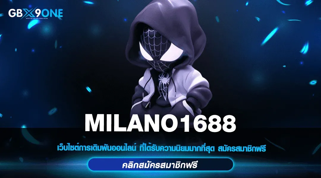 milano1688 เข้าสู่ระบบ