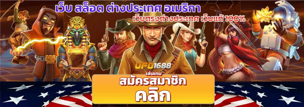 สล็อต 1688 อเมริกา