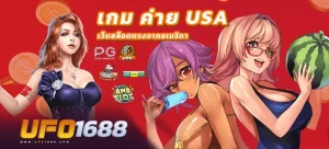 สล็อต 1688 อเมริกา